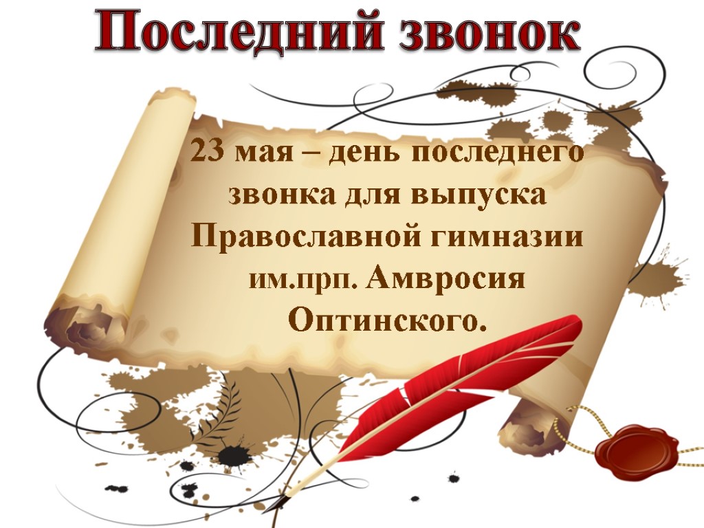 Последний звонок 23 мая – день последнего звонка для выпуска Православной гимназии им.прп. Амвросия